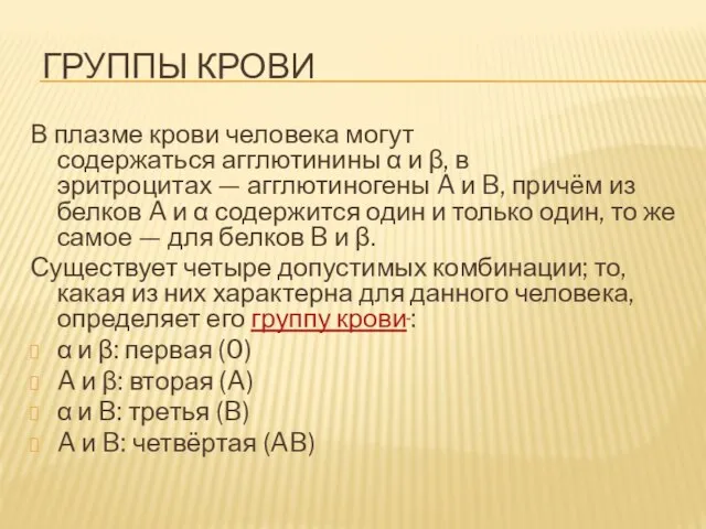 ГРУППЫ КРОВИ В плазме крови человека могут содержаться агглютинины α и β,