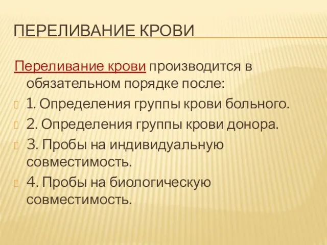 ПЕРЕЛИВАНИЕ КРОВИ Переливание крови производится в обязательном порядке после: 1. Определения группы