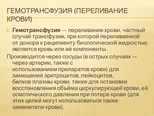 ГЕМОТРАНСФУЗИЯ (ПЕРЕЛИВАНИЕ КРОВИ) Гемотрансфузия — переливание крови, частный случай трансфузии, при которой