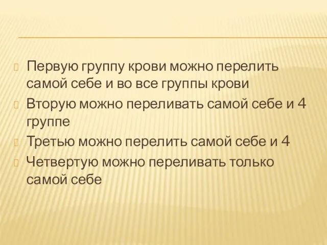 Первую группу крови можно перелить самой себе и во все группы крови