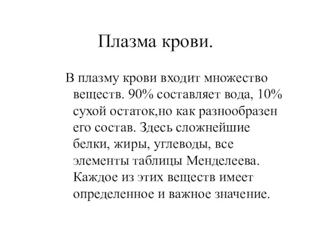 Плазма крови. В плазму крови входит множество веществ. 90% составляет вода, 10%