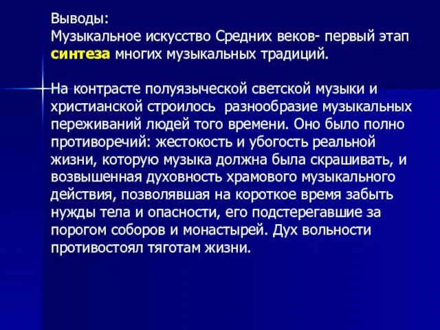 Выводы: Музыкальное искусство Средних веков- первый этап синтеза многих музыкальных традиций. На