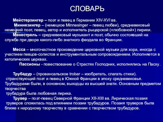 СЛОВАРЬ Мейстерзингер – поэт и певец в Германии XIV-XVI вв. Миннезингер –