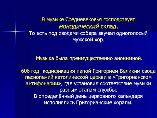 В музыке Средневековья господствует монодический склад. То есть под сводами собара звучал