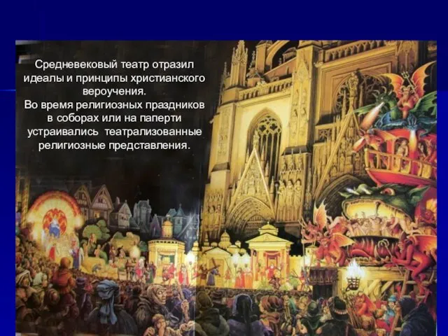 Средневековый театр отразил идеалы и принципы христианского вероучения. Во время религиозных праздников