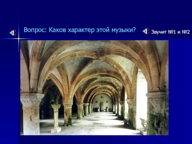 Вопрос: Каков характер этой музыки? Звучит №1 и №2