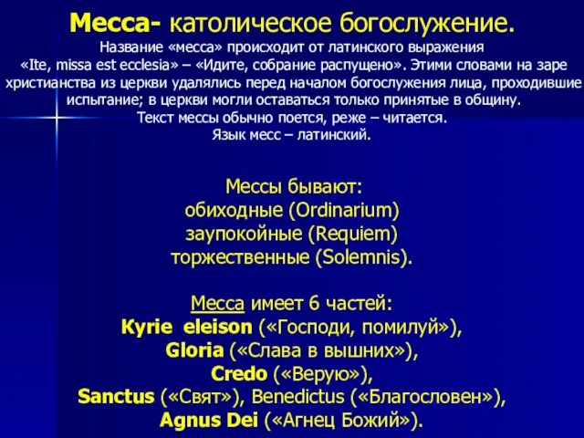 Месса- католическое богослужение. Название «месса» происходит от латинского выражения «Ite, missa est