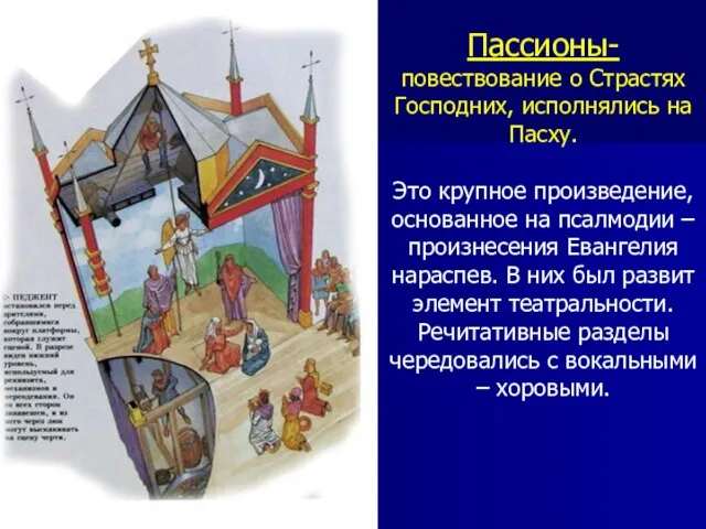 Пассионы- повествование о Страстях Господних, исполнялись на Пасху. Это крупное произведение, основанное