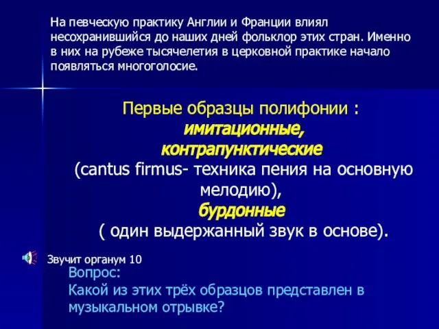 Первые образцы полифонии : имитационные, контрапунктические (cantus firmus- техника пения на основную