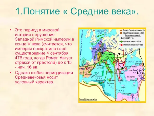 1.Понятие « Средние века». Это период в мировой истории с крушения Западной