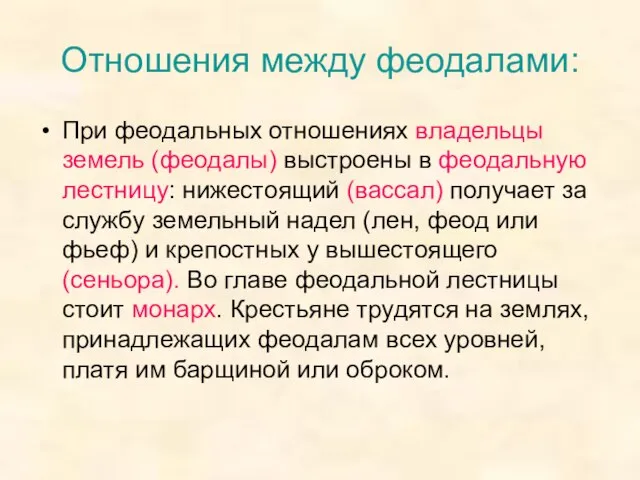 Отношения между феодалами: При феодальных отношениях владельцы земель (феодалы) выстроены в феодальную