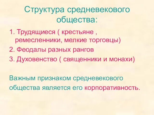 Структура средневекового общества: 1. Трудящиеся ( крестьяне , ремесленники, мелкие торговцы) 2.