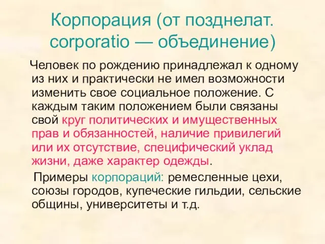 Корпорация (от позднелат. corporatio — объединение) Человек по рождению принадлежал к одному