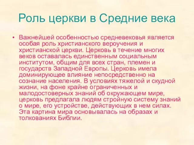 Роль церкви в Средние века Важнейшей особенностью средневековья является особая роль христианского