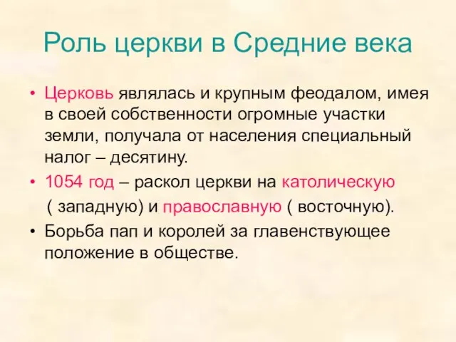 Роль церкви в Средние века Церковь являлась и крупным феодалом, имея в