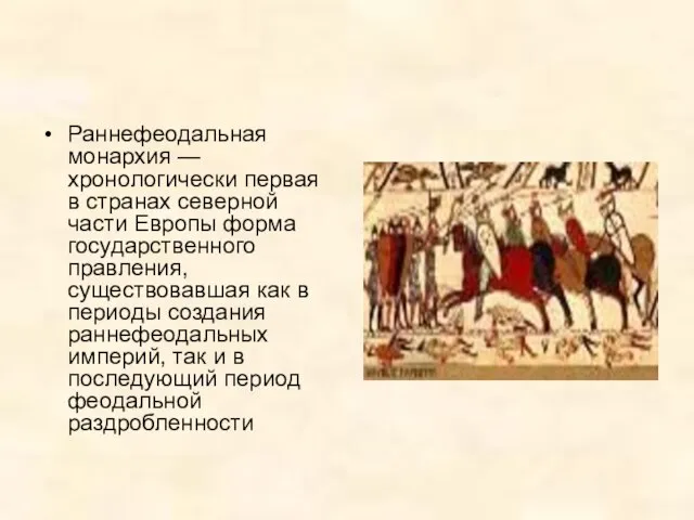 Раннефеодальная монархия — хронологически первая в странах северной части Европы форма государственного