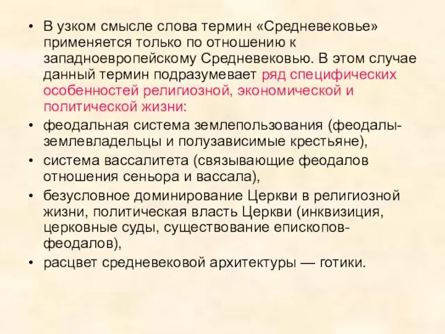 В узком смысле слова термин «Средневековье» применяется только по отношению к западноевропейскому