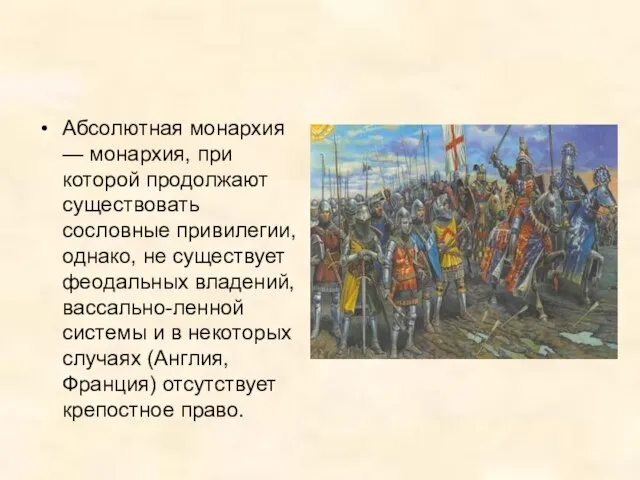 Абсолютная монархия — монархия, при которой продолжают существовать сословные привилегии, однако, не