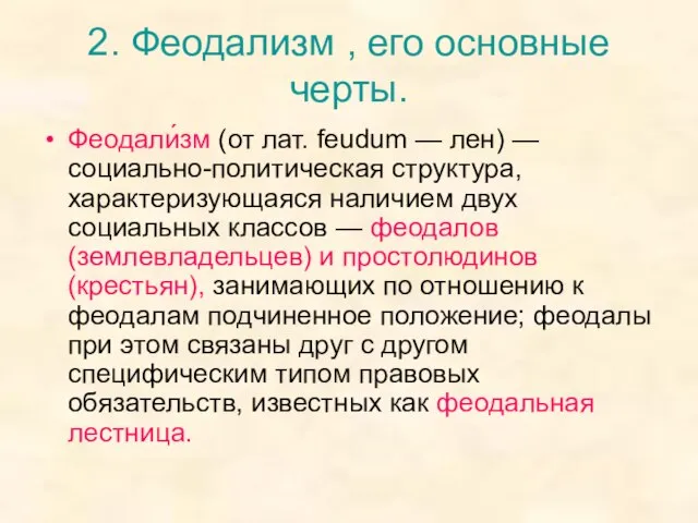 2. Феодализм , его основные черты. Феодали́зм (от лат. feudum — лен)