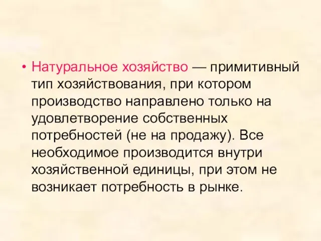 Натуральное хозяйство — примитивный тип хозяйствования, при котором производство направлено только на