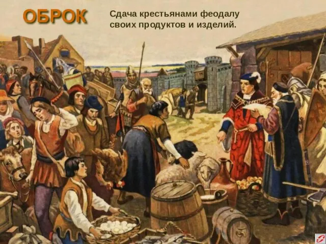 ОБРОК Сдача крестьянами феодалу своих продуктов и изделий.