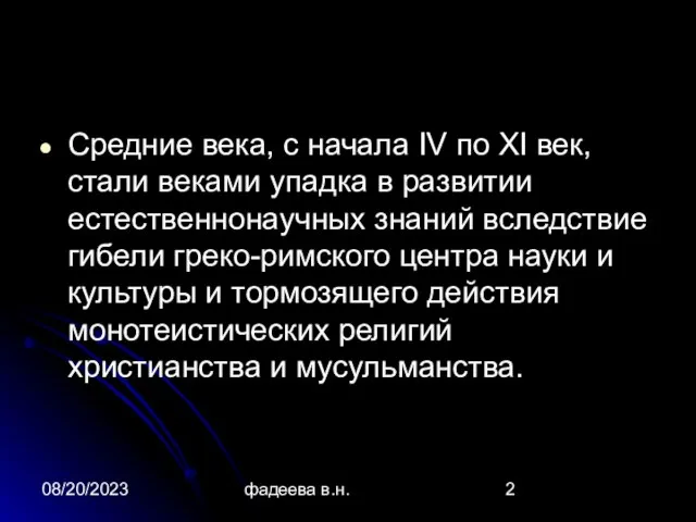 08/20/2023 фадеева в.н. Средние века, с начала IV по XI век, стали