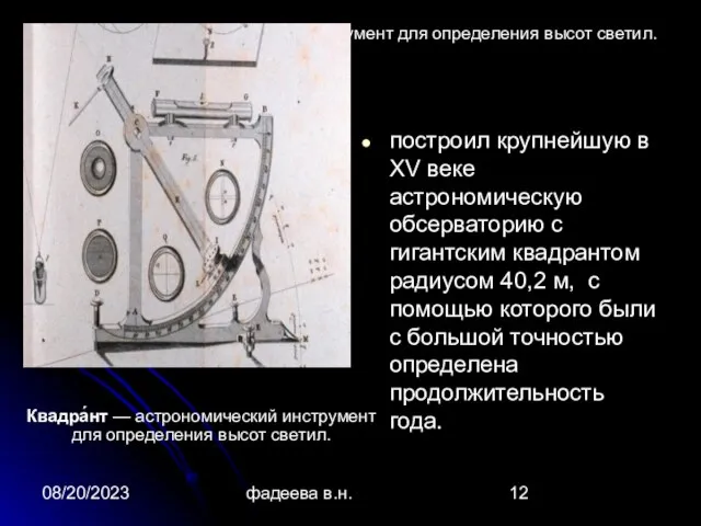 08/20/2023 фадеева в.н. Квадра́нт — астрономический инструмент для определения высот светил. построил