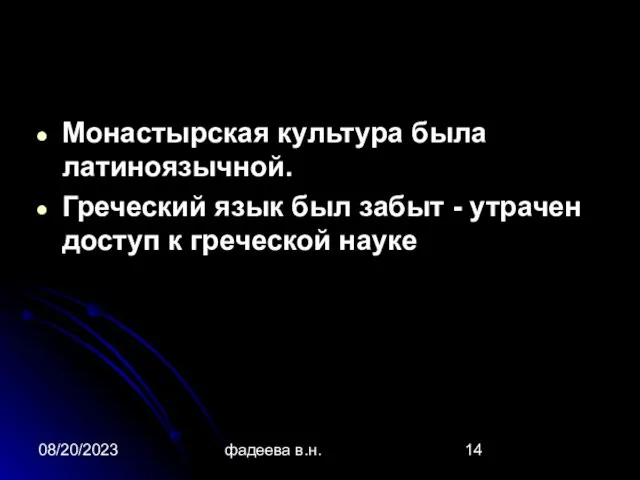 08/20/2023 фадеева в.н. Монастырская культура была латиноязычной. Греческий язык был забыт -