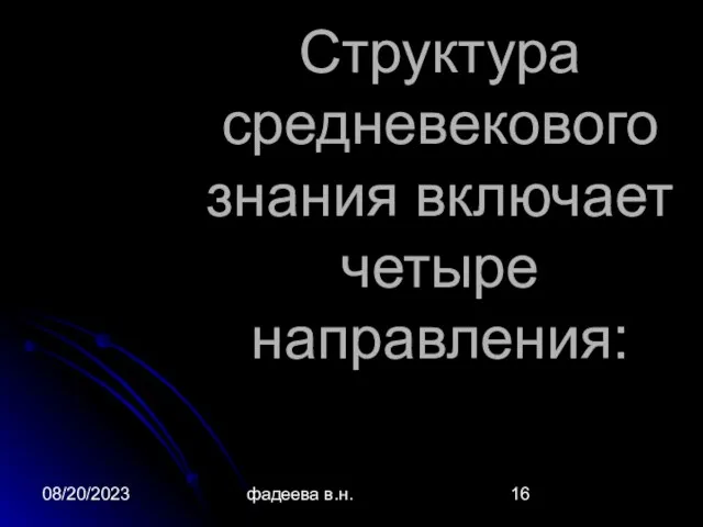 08/20/2023 фадеева в.н. Структура средневекового знания включает четыре направления: