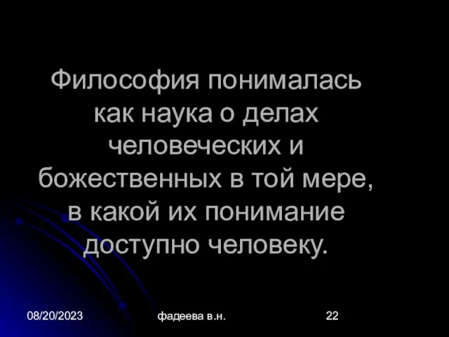 08/20/2023 фадеева в.н. Философия понималась как наука о делах человеческих и божественных