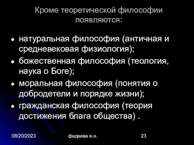 08/20/2023 фадеева в.н. Кроме теоретической философии появляются: натуральная философия (античная и средневековая