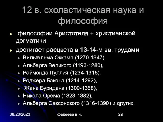 08/20/2023 фадеева в.н. 12 в. схоластическая наука и философия философии Аристотеля +