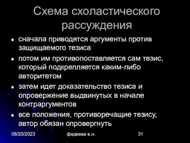 08/20/2023 фадеева в.н. Схема схоластического рассуждения сначала приводятся аргументы против защищаемого тезиса