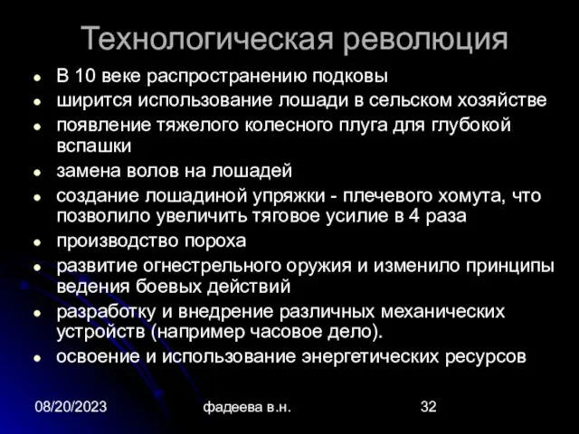 08/20/2023 фадеева в.н. Технологическая революция В 10 веке распространению подковы ширится использование