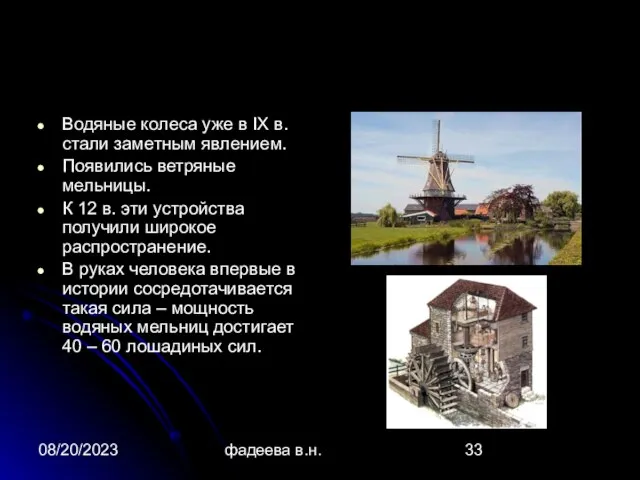 08/20/2023 фадеева в.н. Водяные колеса уже в IX в. стали заметным явлением.