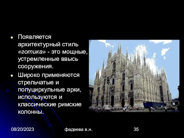 08/20/2023 фадеева в.н. Появляется архитектурный стиль «готика» - это мощные, устремленные ввысь