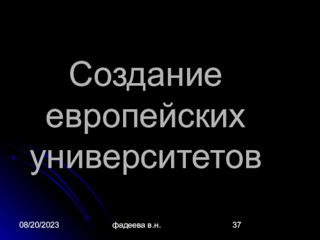 08/20/2023 фадеева в.н. Создание европейских университетов