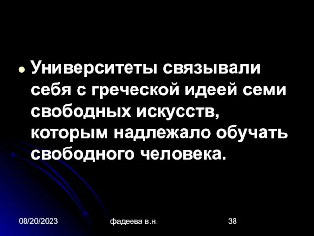 08/20/2023 фадеева в.н. Университеты связывали себя с греческой идеей семи свободных искусств,