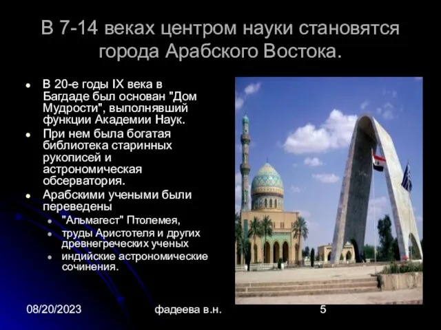 08/20/2023 фадеева в.н. В 7-14 веках центром науки становятся города Арабского Востока.