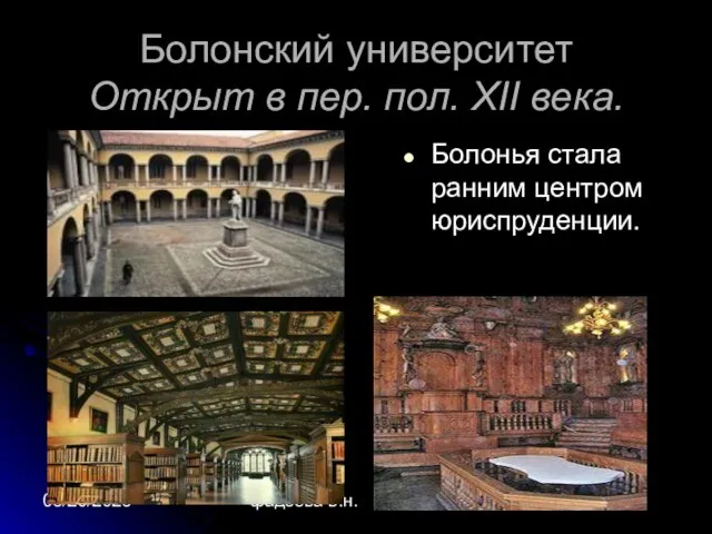 08/20/2023 фадеева в.н. Болонский университет Открыт в пер. пол. XII века. Болонья стала ранним центром юриспруденции.