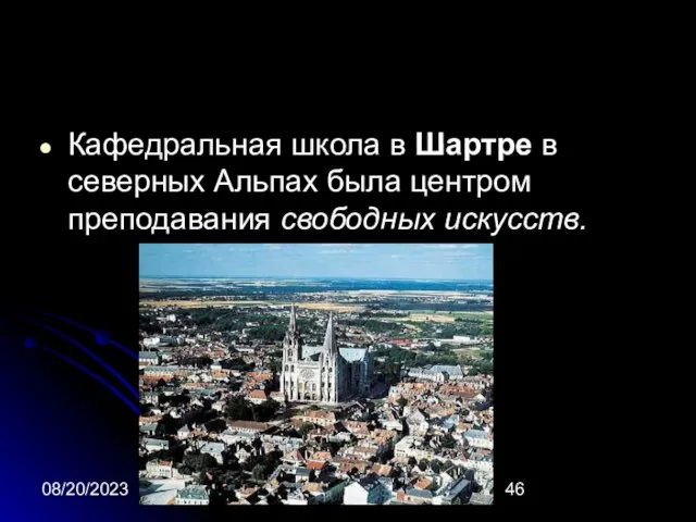 08/20/2023 фадеева в.н. Кафедральная школа в Шартре в северных Альпах была центром преподавания свободных искусств.