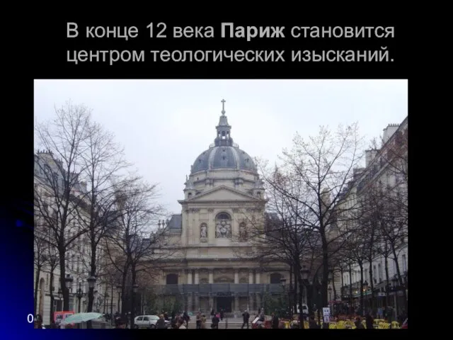 08/20/2023 фадеева в.н. В конце 12 века Париж становится центром теологических изысканий.