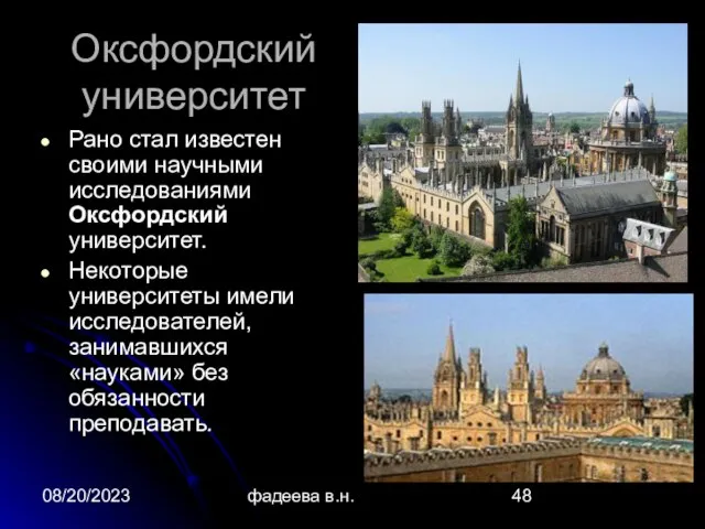 08/20/2023 фадеева в.н. Оксфордский университет Рано стал известен своими научными исследованиями Оксфордский