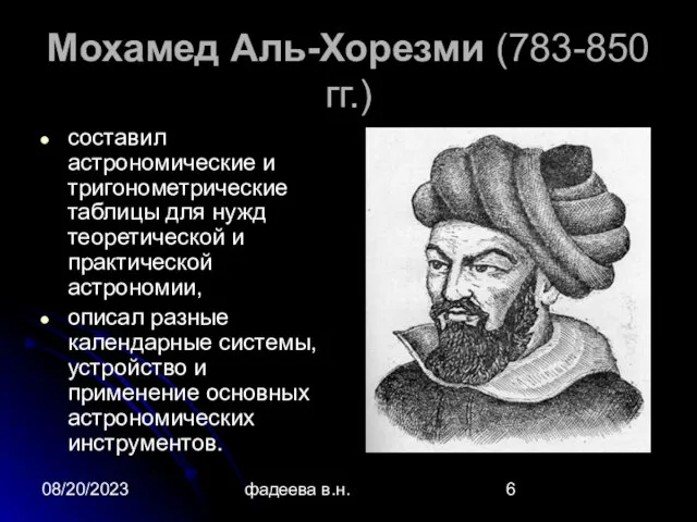 08/20/2023 фадеева в.н. Мохамед Аль-Хорезми (783-850 гг.) составил астрономические и тригонометрические таблицы