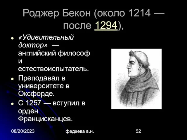 08/20/2023 фадеева в.н. Роджер Бекон (около 1214 — после 1294), «Удивительный доктор»