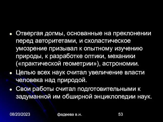 08/20/2023 фадеева в.н. Отвергая догмы, основанные на преклонении перед авторитетами, и схоластическое