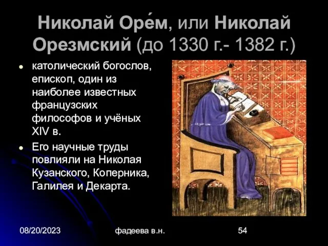 08/20/2023 фадеева в.н. Николай Оре́м, или Николай Орезмский (до 1330 г.- 1382