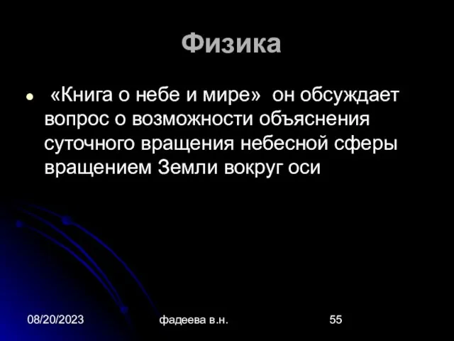 08/20/2023 фадеева в.н. Физика «Книга о небе и мире» он обсуждает вопрос