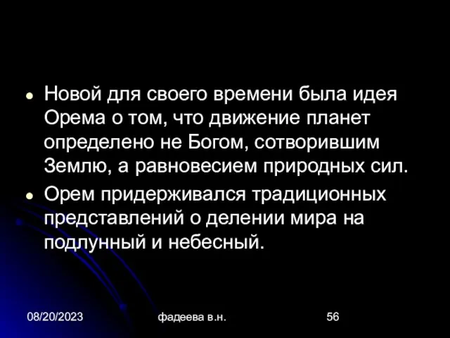 08/20/2023 фадеева в.н. Новой для своего времени была идея Орема о том,