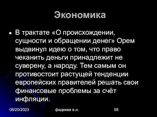 08/20/2023 фадеева в.н. Экономика В трактате «О происхождении, сущности и обращении денег»